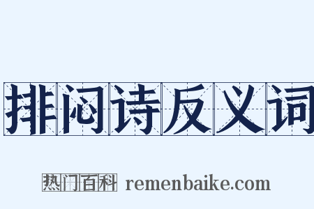排闷诗反义词是什么意思的图片